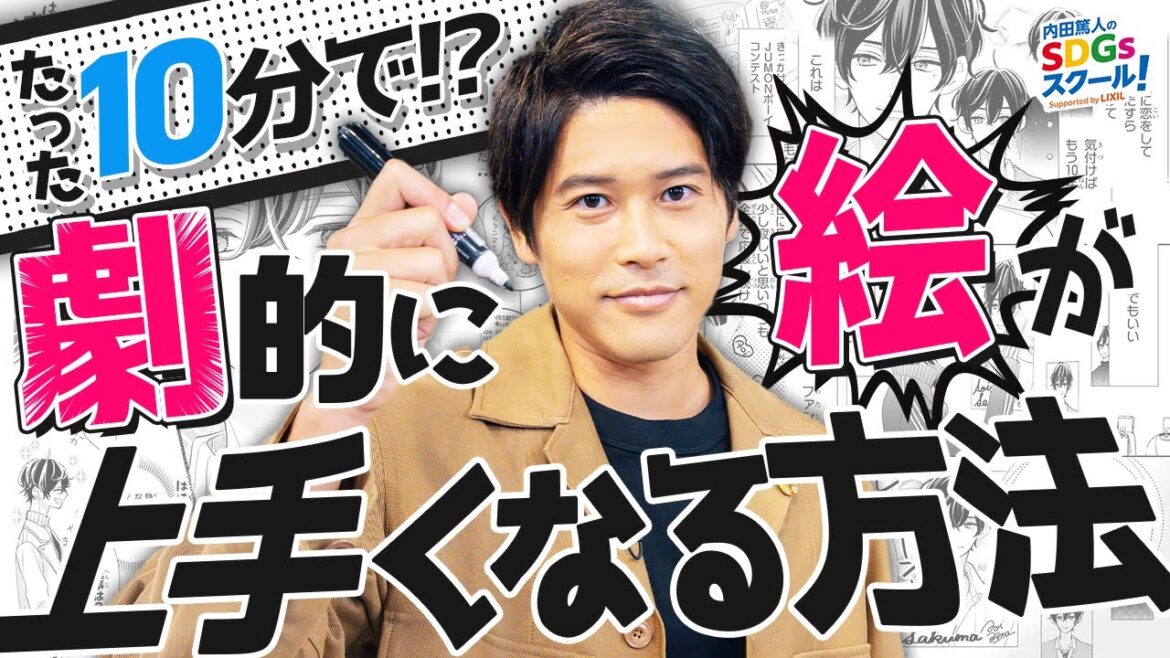 人気漫画家が教える 誰でも絵が上達するコツ！ 漫画とSDGs 後編
