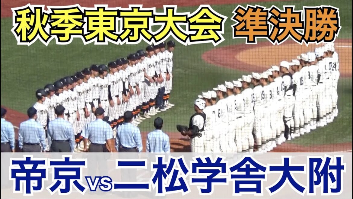 今夏の再戦！注目の強豪校対決！ベンチ入りの半分以上が1年生の二松学舎大附に対し、帝京はプロ注目の高橋蒼人投手が先発！二松学舎大附vs帝京 秋季高校野球 東京大会 準決勝 ハイライト
