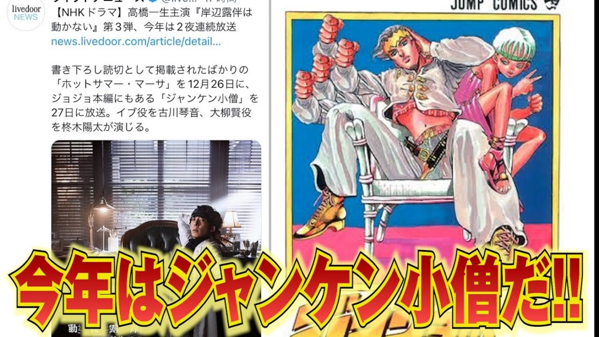 今年の岸辺露伴はジャンケン小僧やるってよぉお！！スタンドどなするんやぁあああああ！！
