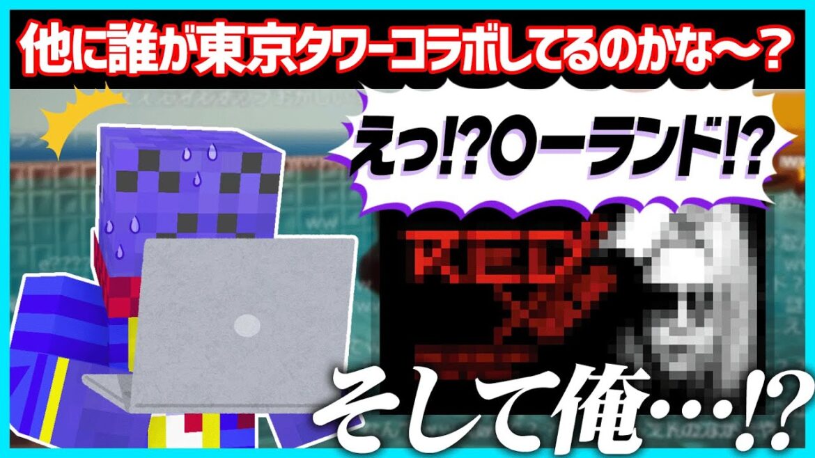 他の東京タワーコラボしてる人を調べた結果すごい名前が出てきて笑っちゃうらっだぁ【#らっだぁ切り抜き】