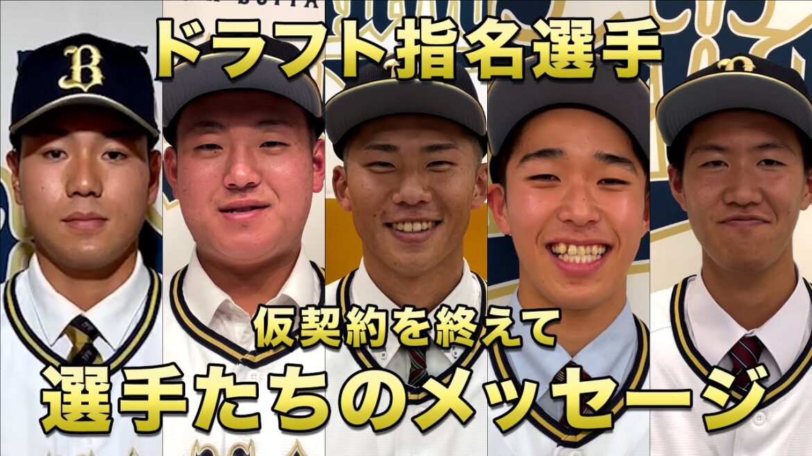 仮契約を終えた選手達からのメッセージ～支配下編～