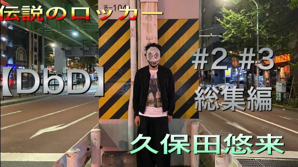伝説のロッカー　久保田悠来　【DbD】＃2＃3　総集編