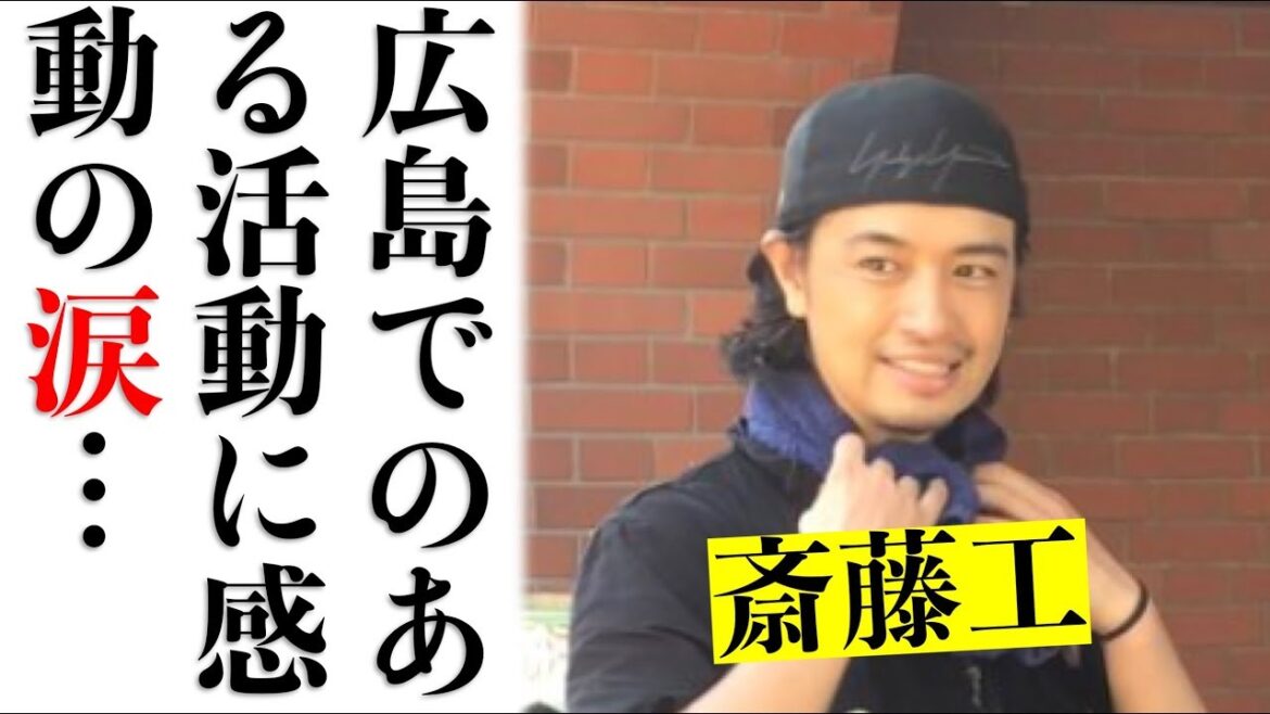 俳優、斎藤工が広島でボランティア活動を実施し感動の涙。