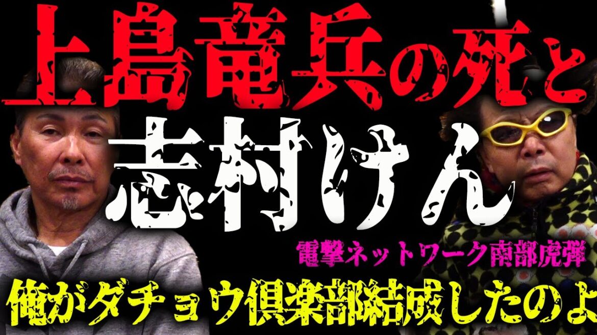 俺もダチョウ俱楽部だった 上島竜兵の事