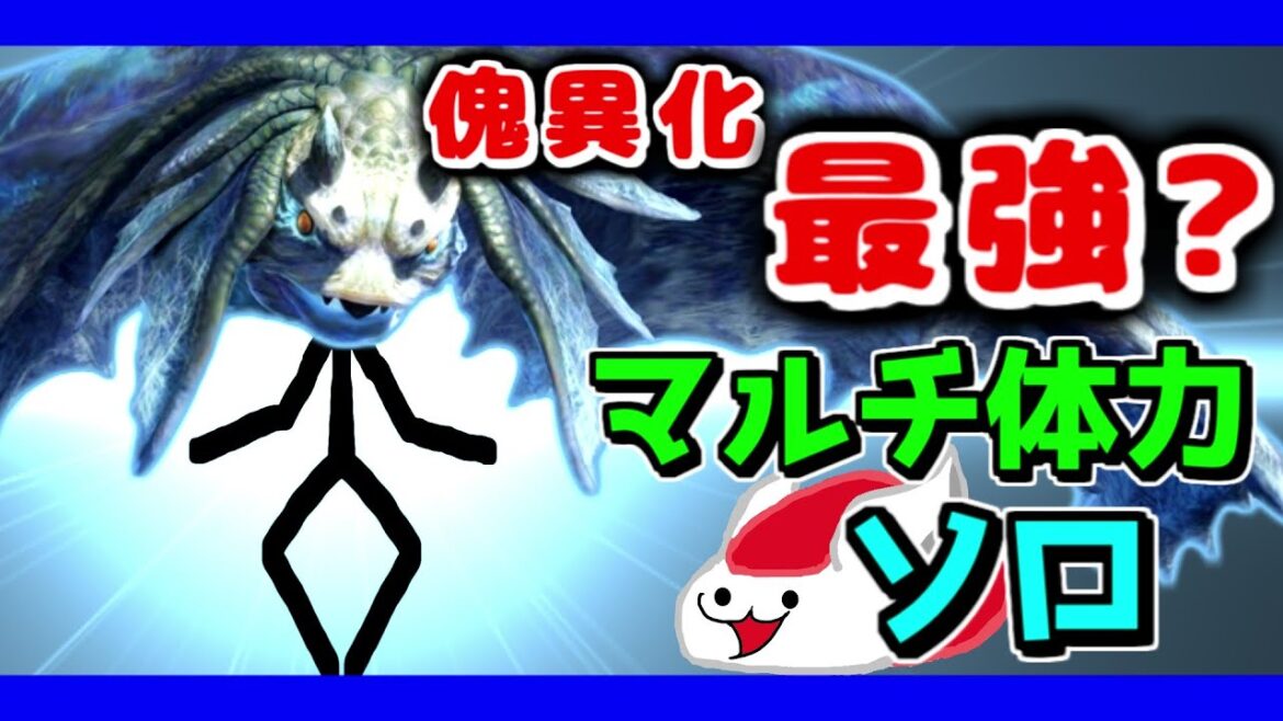 傀異化最強はイソネミクニ亜種？傀異討究レベル120マルチ体力ソロ！【モンスターハンターライズ：サンブレイク】（ゆっくり実況 傀）