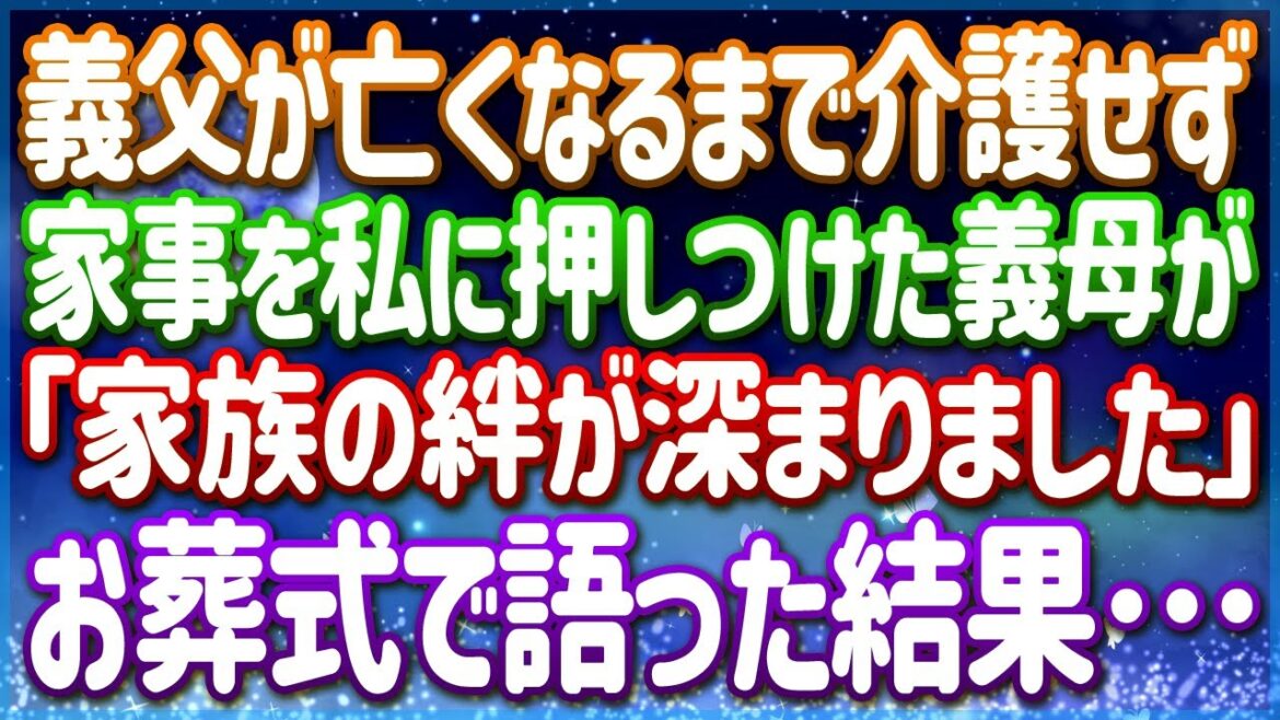 優しくしてくれた義父が病に倒れ、義実家の家事と義父の介護は全て私に押し付けられた！何もしなかった義母と夫に、亡くなった義父からメッセージが届くと…
