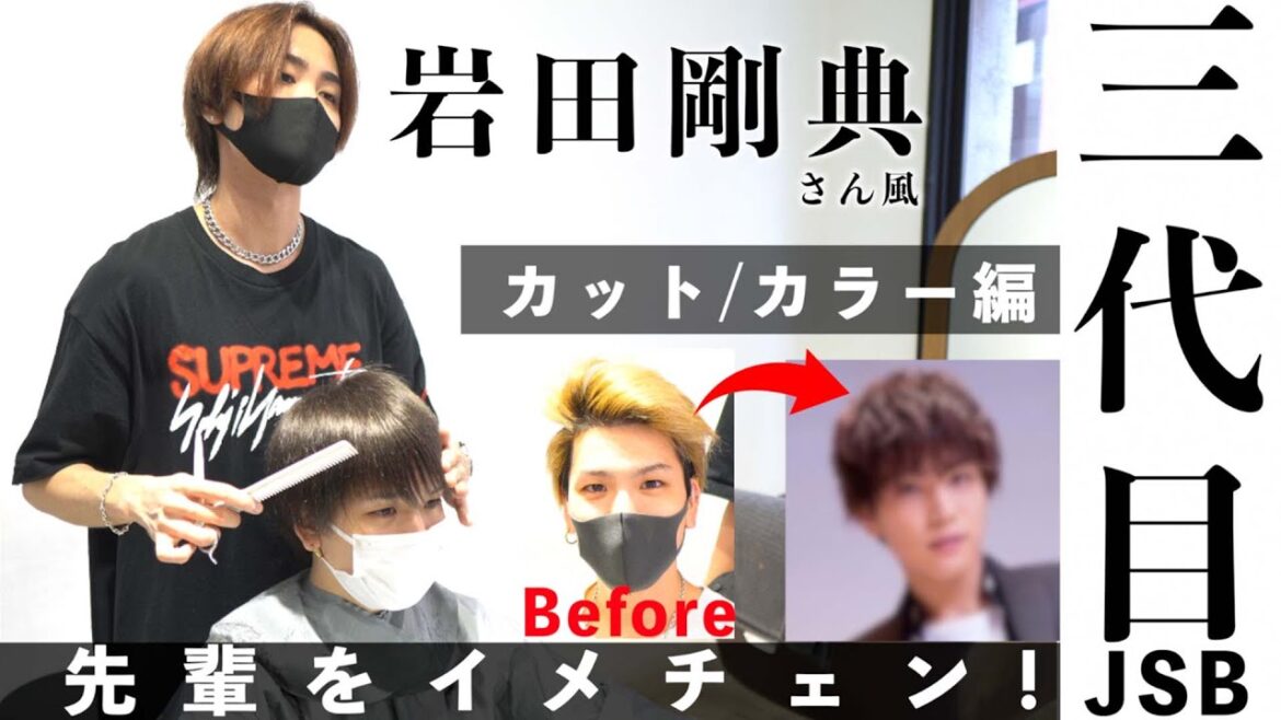 先輩を三代目JSB岩田剛典さん風スタイルにイメチェン!
