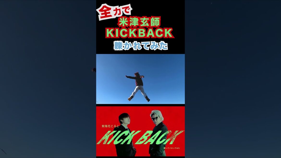 全力で KICKBACK_米津玄師 轢かれて歌ってパロってみた #shorts
