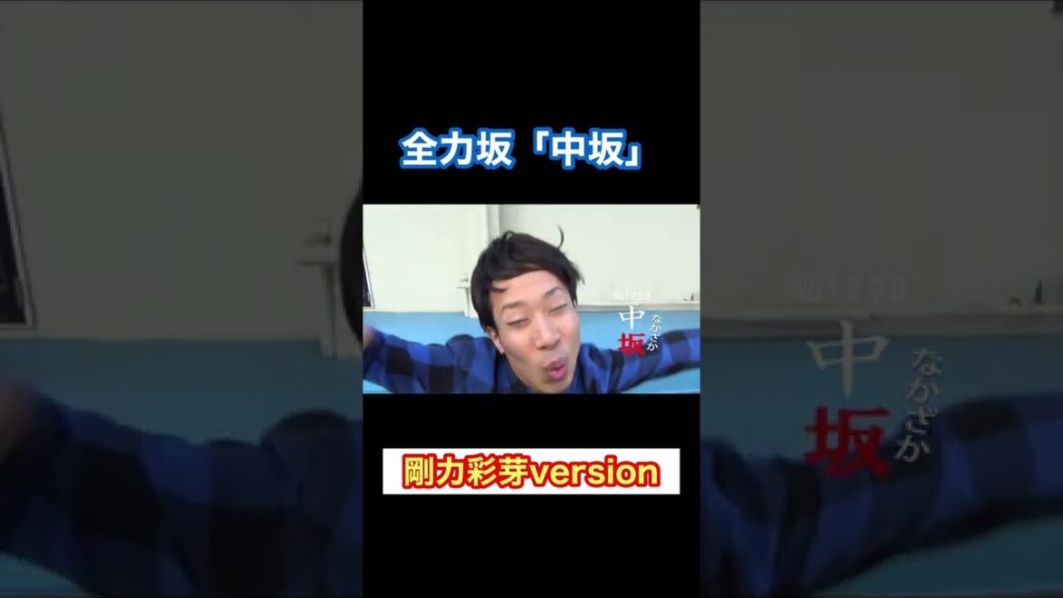 全力坂「剛力彩芽」#shorts