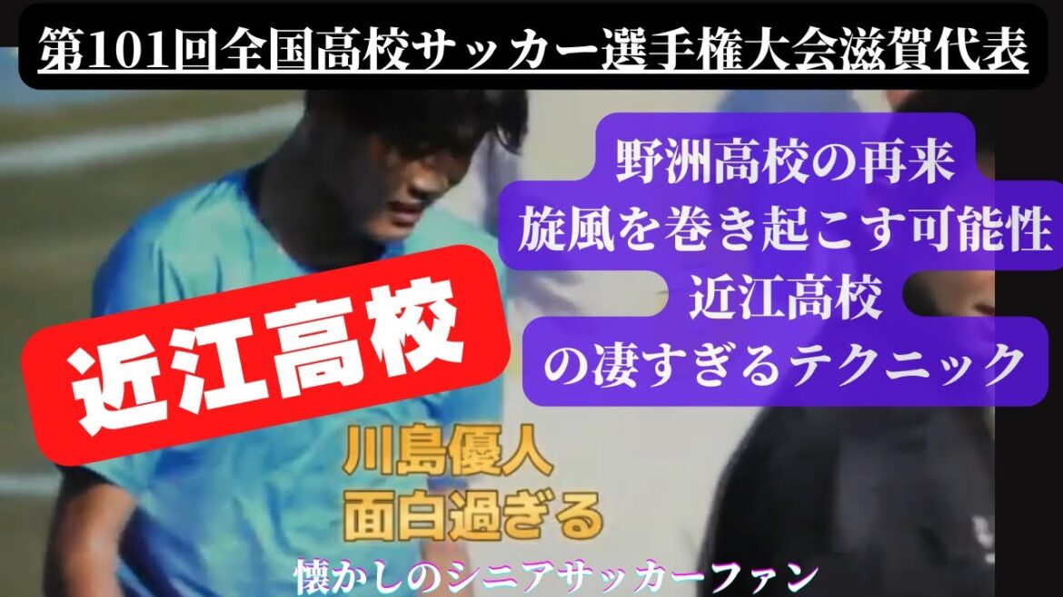 全国で旋風を－近江高校 （第101回全国高校サッカー選手権）