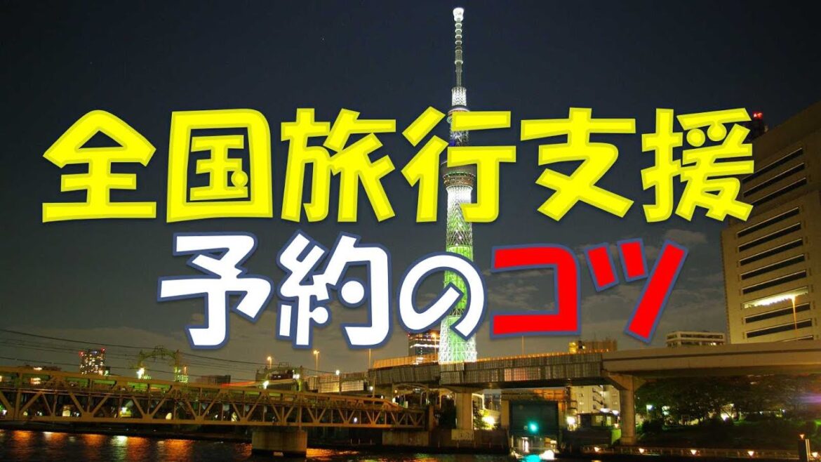全国旅行支援を旅行サイトで予約するコツ