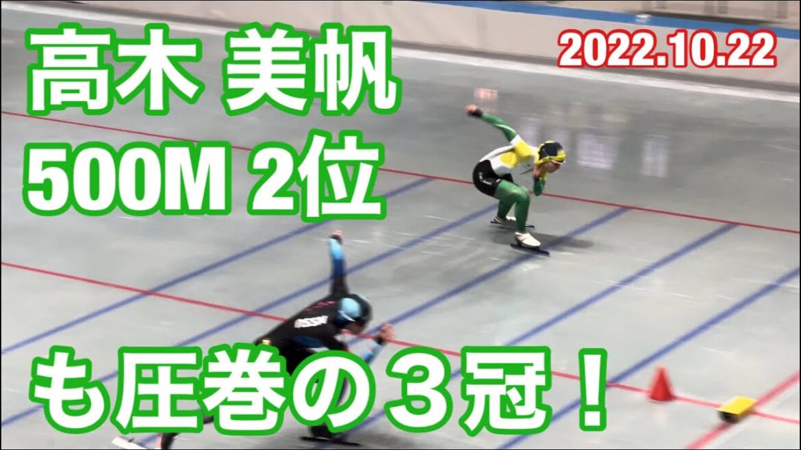 全日本スピードスケート距離別選手権 500M 最終組 高木美帆