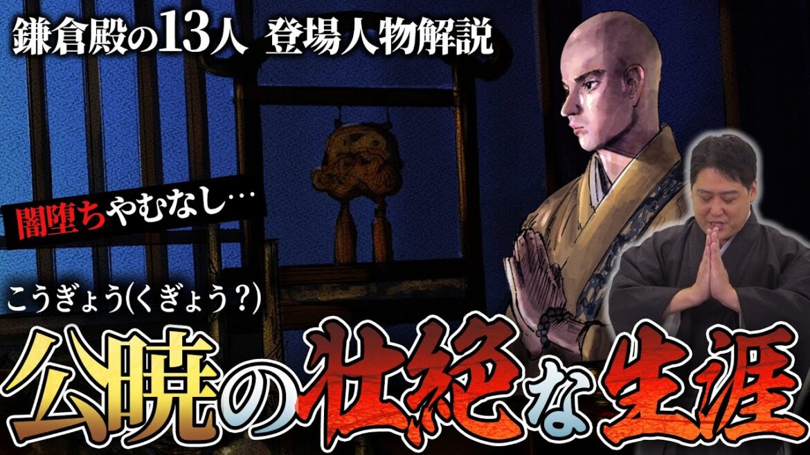 公暁の壮絶な20年の生涯 　憎しみを糧に生きた復讐鬼！？