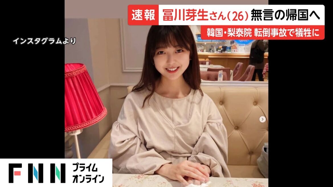 冨川芽生さん 無言の帰国へ　韓国・梨泰院 転倒事故で犠牲に