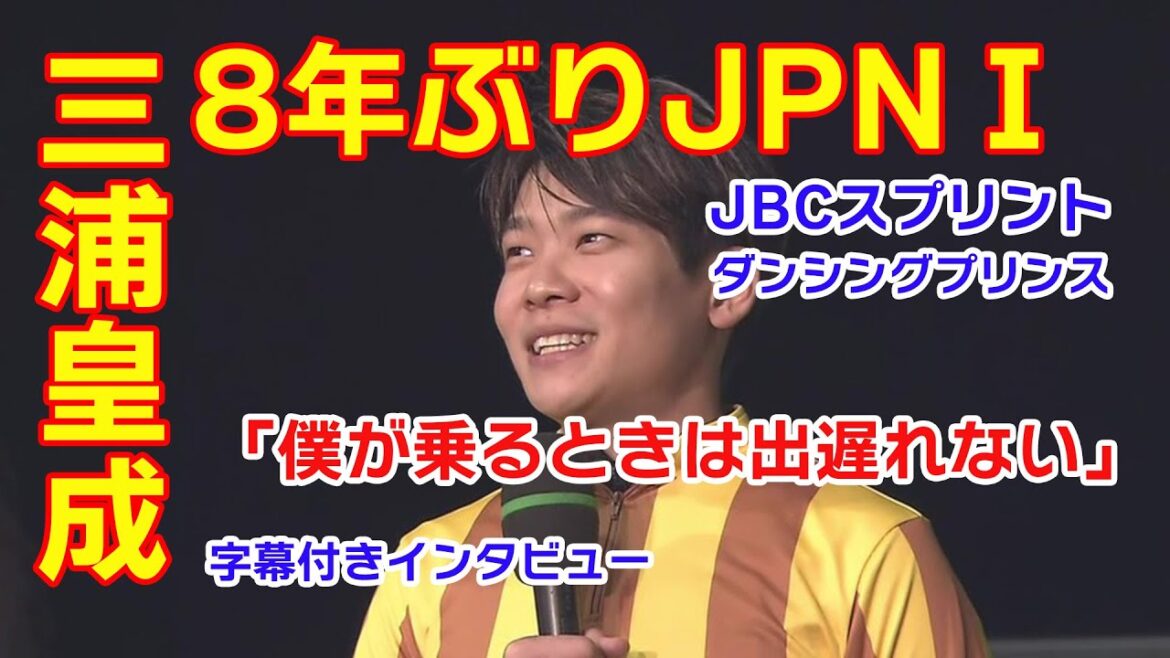 出遅れない三浦皇成 JBCスプリント2022 8年ぶりJPN1制覇 インタビュー