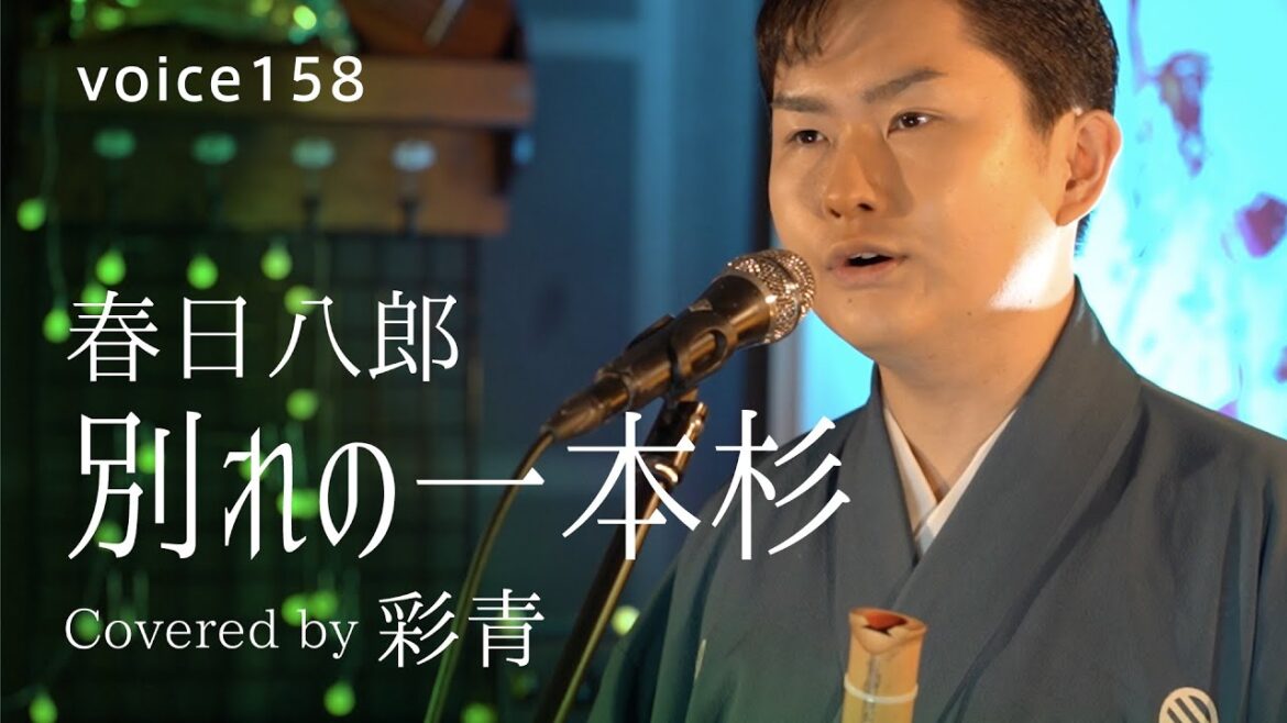 別れの一本杉　春日八郎　Covered by 彩青 (歌唱・尺八演奏) / on mic