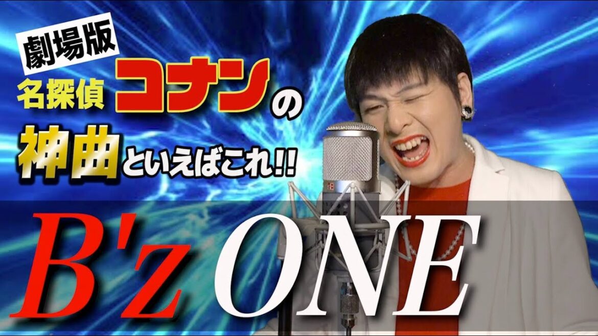劇場版名探偵コナン主題歌B'z『ONE』をMr.シャチホコが本気で歌ってみた#稲葉浩志#映画#名曲