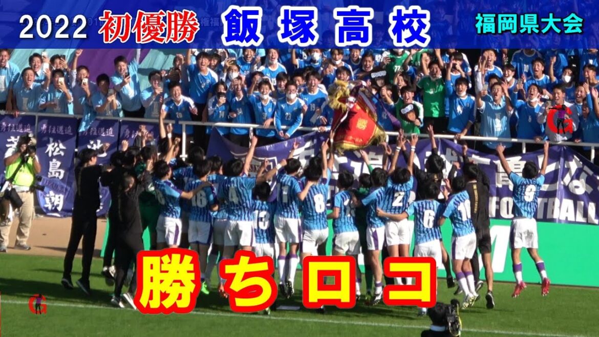 勝利後「勝ちロコ」最高！　飯塚が東福岡を撃破し初優勝　（4k画質）