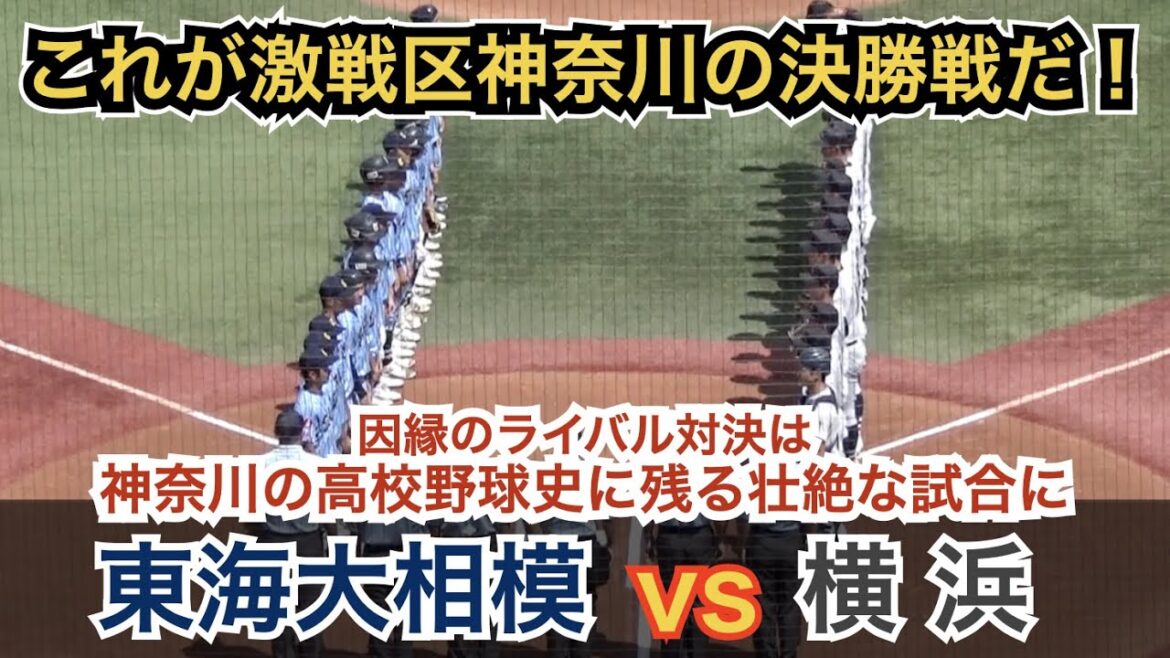 勝者も敗者も泣き崩れた感動の決勝戦は劇的な幕切れに！因縁のライバル校対決は壮絶な投手戦へ！横浜vs東海大相模 全シーン [全国高校野球選手権 神奈川大会 決勝]