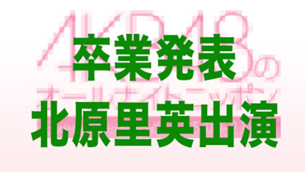 北原里英卒業を語る 峯岸みなみ 指原莉乃  須藤凜々花  全員涙！【音声】