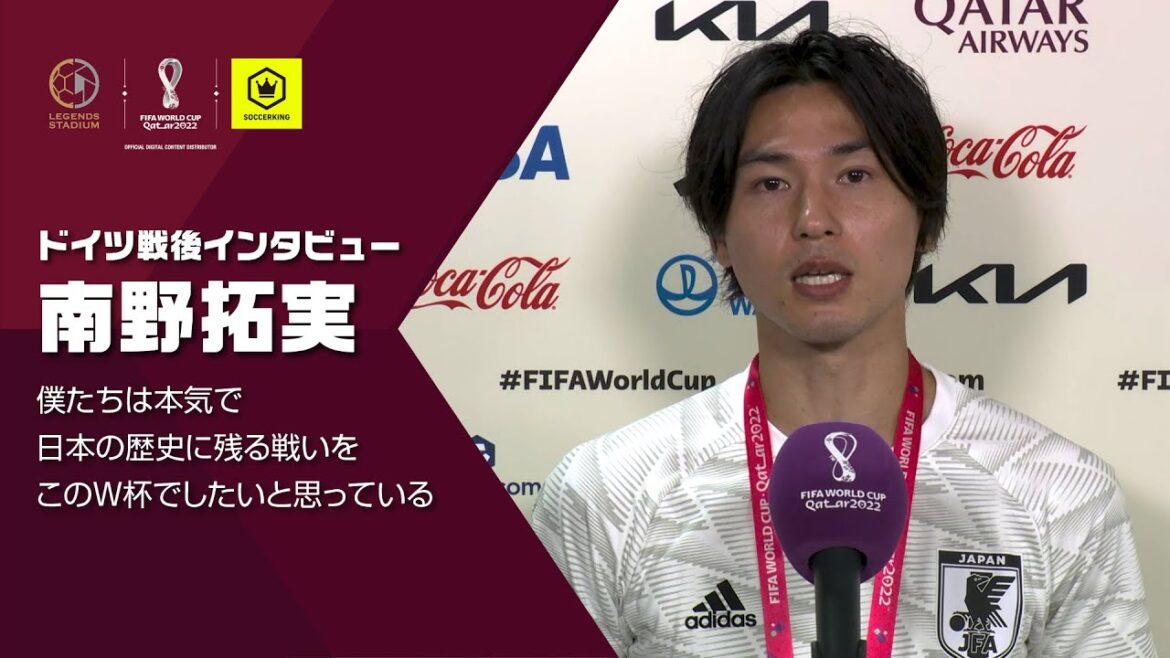 南野拓実／僕たちは本気で日本の歴史に残る戦いをこのワールドカップでしたい（ドイツ戦後インタビュー）
