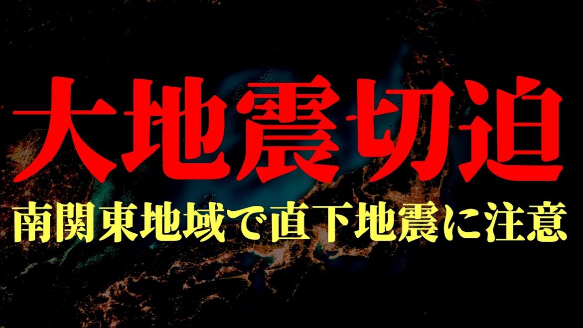 南関東地域で大地震が極めて切迫しています。