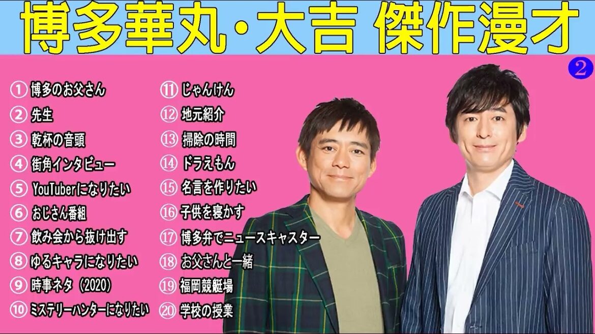 博多華丸【作業用・睡眠用・聞き流し】『最高のビデオを集める』広告なし ぐっすり眠るための笑い