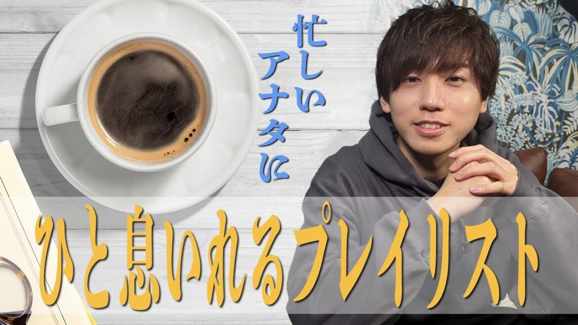 受験生応援‼ちょっと一息つきたい時の楽曲４選♪【梶原岳人】