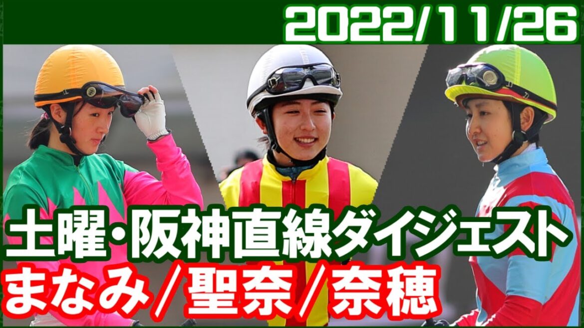 [古川奈穂1鞍＆永島まなみ5鞍＆今村聖奈7鞍] 最終レースが一番興奮しました／2022年11月26日