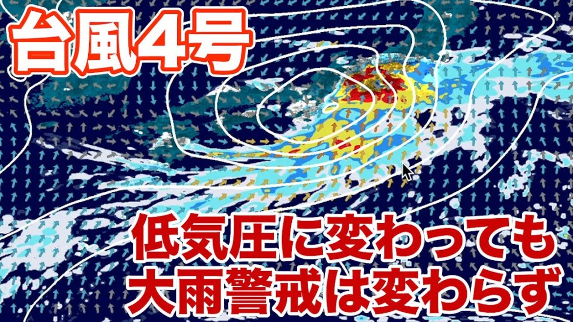 台風4号の風は定義の下限ギリギリ　低気圧に変わっても大雨警戒は変わらず