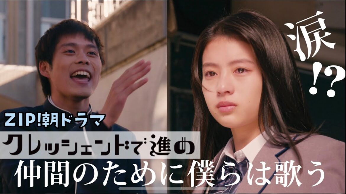 合唱で、笑顔練習！？そして三者面談で悩む将来、親の反対で合唱やめる！？第7エピソードみどころ【クレッシェンドで進め】ZIP!朝ドラマ月～金あさ7:50頃放送中