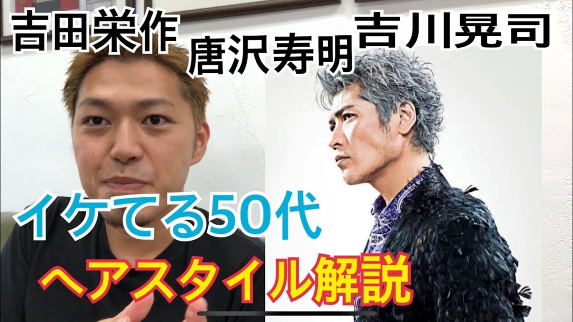 [吉田栄作、唐沢寿明、吉川晃司]さん達のヘアスタイル解説とオーダー方法♪