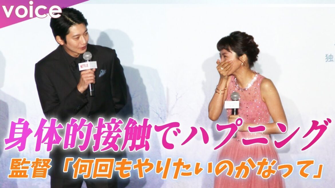 向井理と満島ひかり、身体的接触でハプニング　監督は誤解「何回もやりたいのかなって」：『First Love 初恋』配信記念プレミアイベント