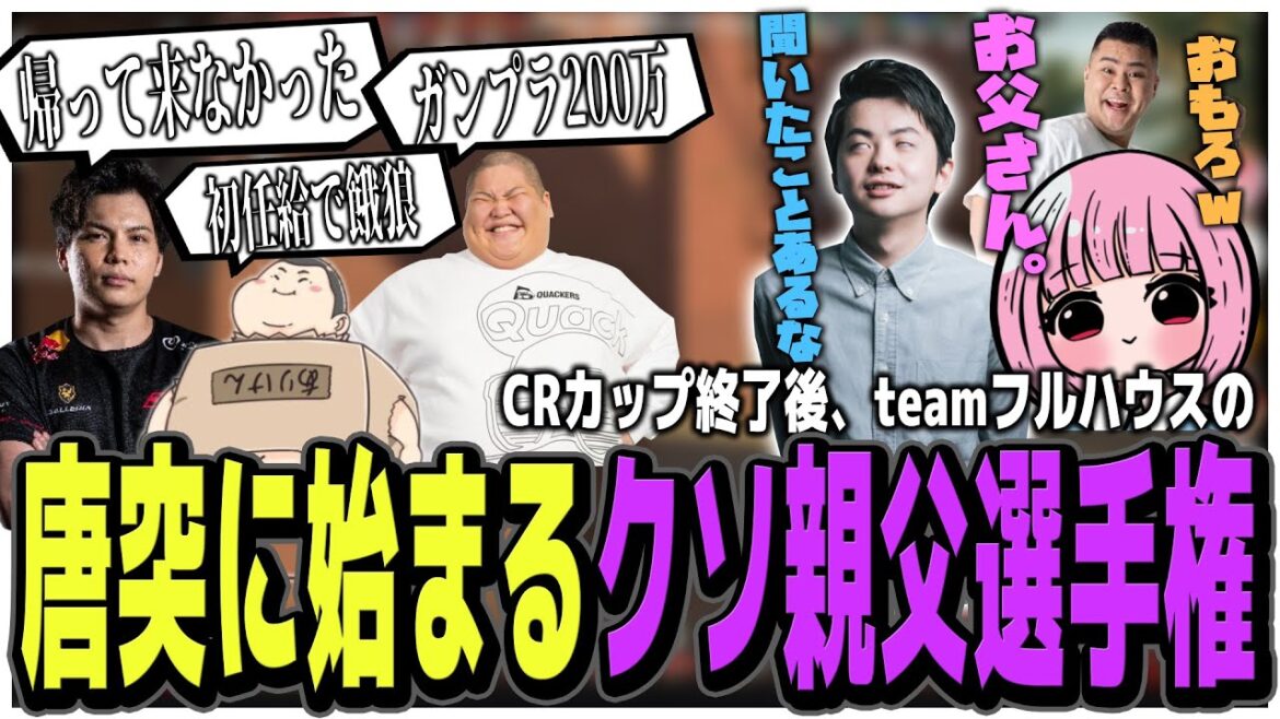 唐突に始まるteamフルハウスのクソ親父選手権 MOTHER3/濃いめのあかりん /Sasatikk/ありけん/恭一郎/するがモンキー
