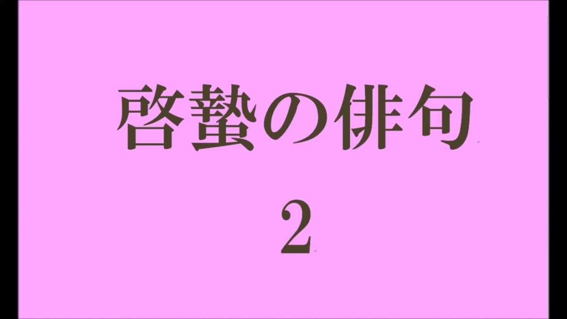 啓蟄の俳句。2