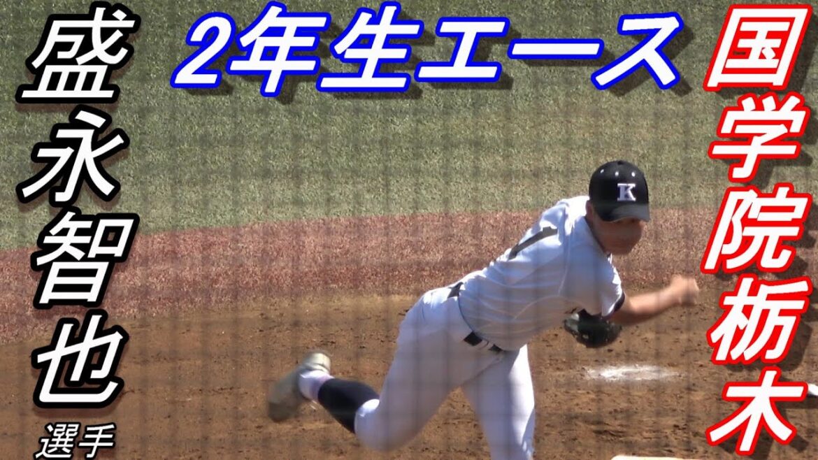 国学院栃木　盛永智也選手　地元開催のとちぎ国体　近江相手に4回から途中登板で7奪三振！逆転の流れを引き寄せる好投！