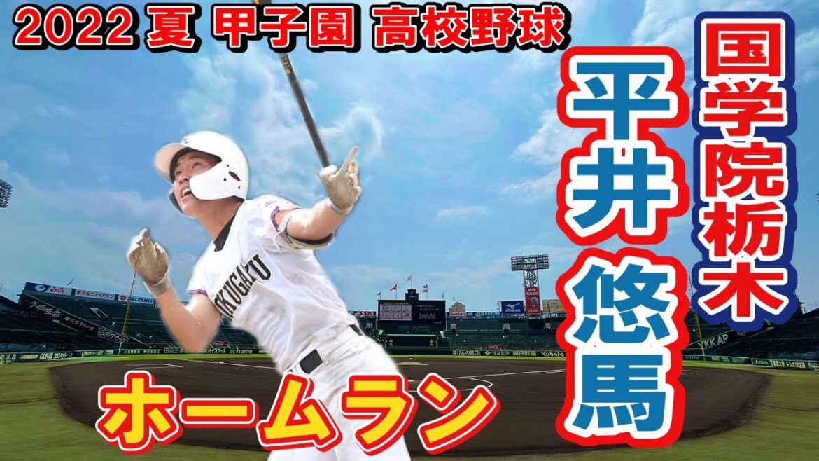 国学院栃木　5　　平井 悠馬　ホームラン　第104回全国高校野球選手権　甲子園　2回戦　　ｖｓ智辯和歌山