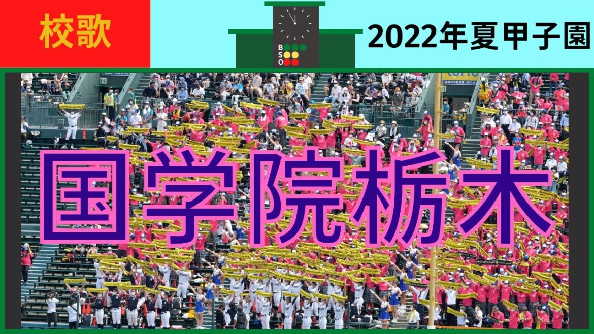 国学院栃木校歌