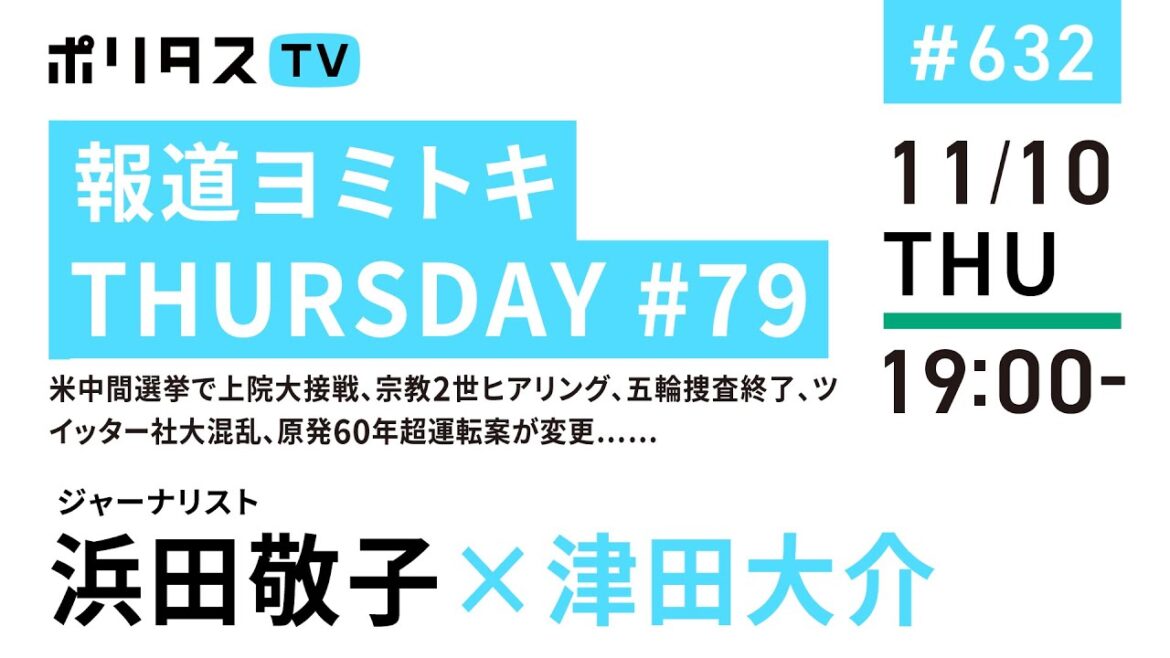 報道ヨミトキTHURSDAY #79｜米中間選挙で上院大接戦、宗教2世ヒアリング、五輪捜査終了、ツイッター社大混乱、原発60年超運転案が変更……｜ゲスト：浜田敬子（11/10）