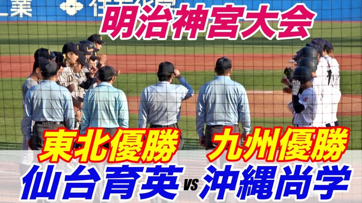 夏の甲子園優勝の主力投手が残る優勝候補の仙台育英に比嘉監督率いる沖縄尚学対戦！！