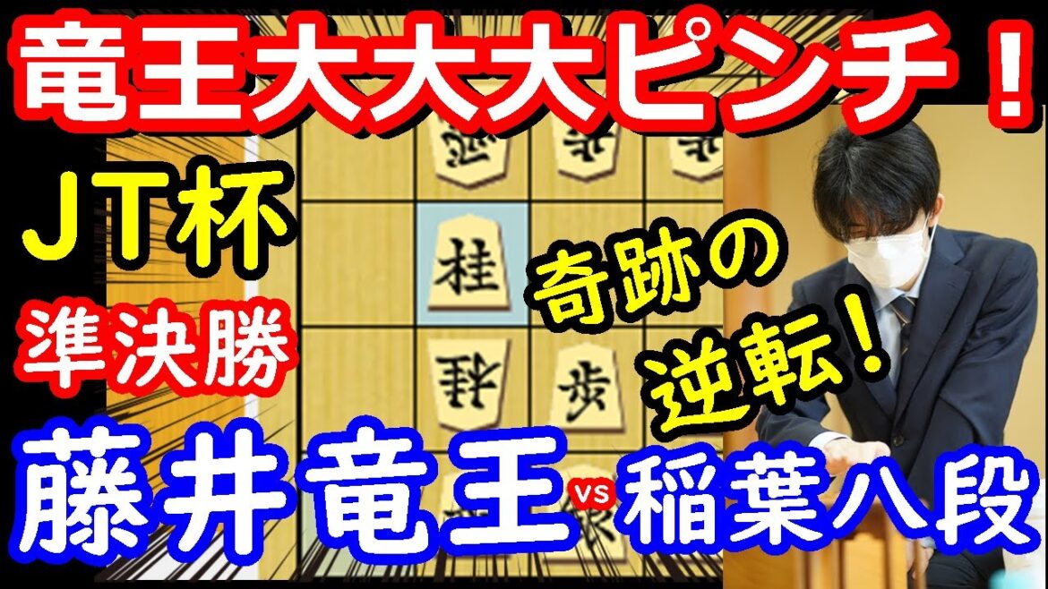 大ピンチからの逆転！ JT杯 藤井聡太竜王 vs 稲葉陽八段　将棋解説