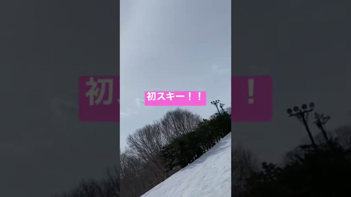 大学生で初スキー！！#スキー ＃ロマンスの神様＃平野歩夢