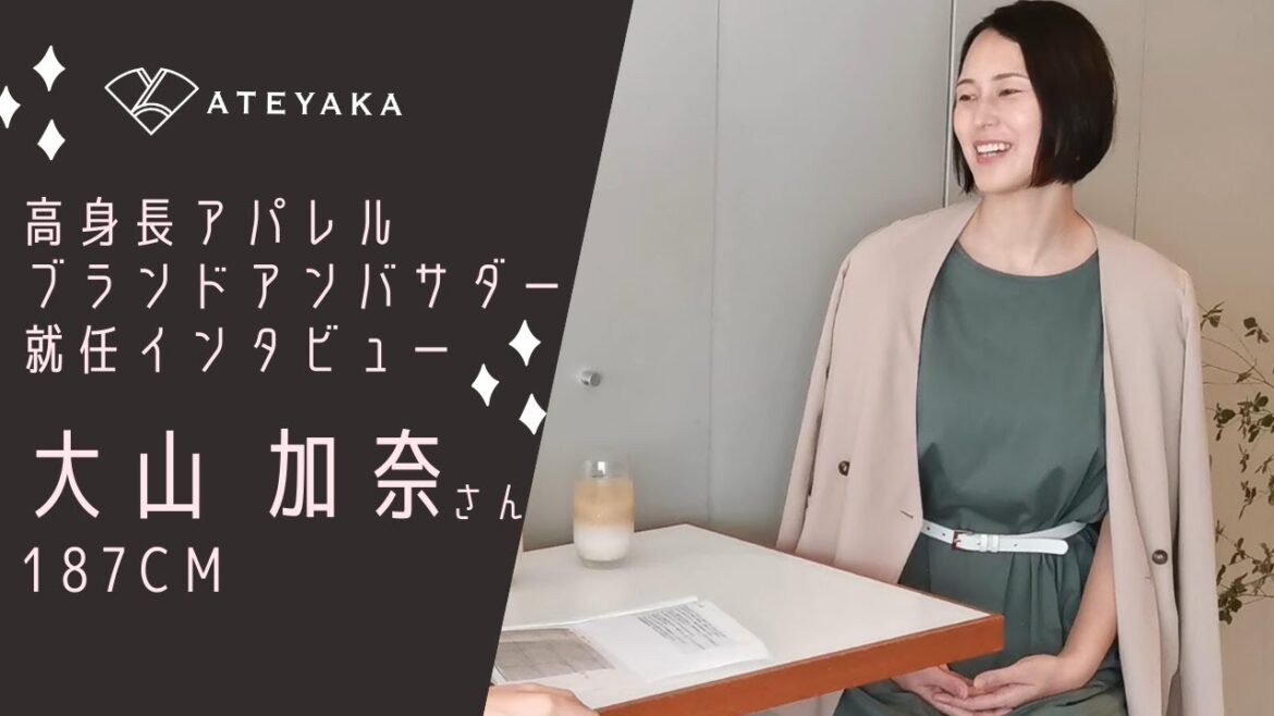 大山加奈さんが高身長アパレルのブランドアンバサダーに就任！独占インタビュー
