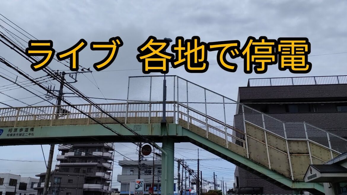大規模停電 停電 長時間 東京電力 #停電 #東京電力 #災害