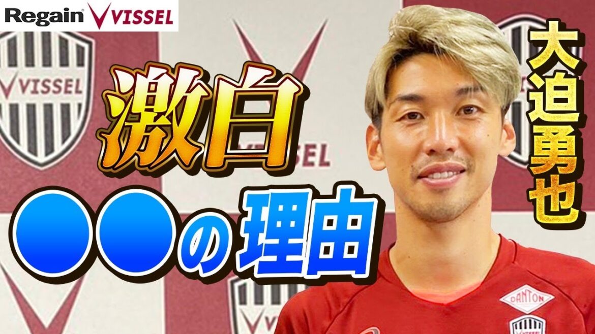 大迫勇也、激白。〇〇の理由を、ここだけに語る。
