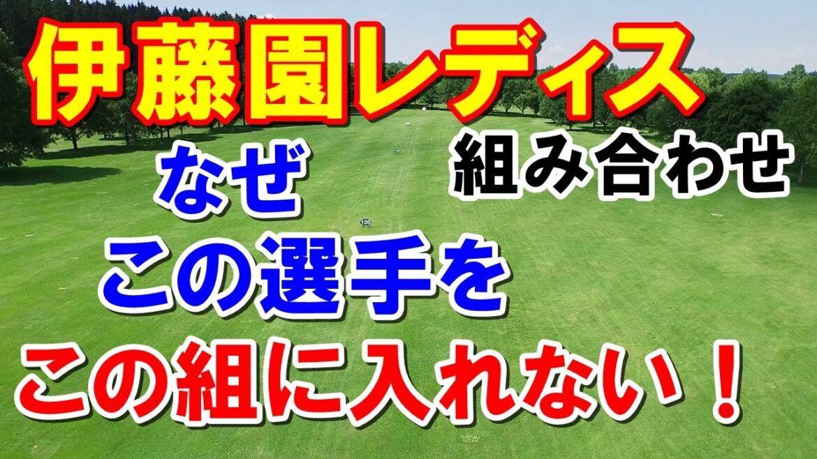 女子ゴルフのシード権争い残り2試合　伊藤園レディス組み合わせとテレビ放送
