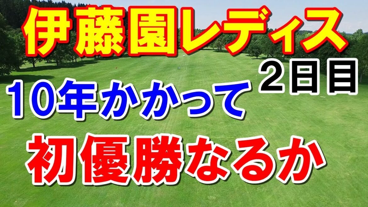 女子ゴルフ伊藤園レディス2日目結果　2人の桃子が猛チャージ！岸部桃子の初優勝なるか？