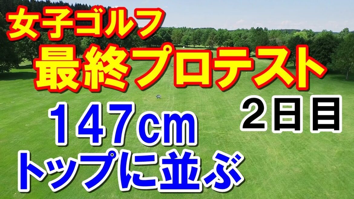 女子ゴルフ最終プロテスト2日目暫定順位　11人だけ日没サスペンデッド