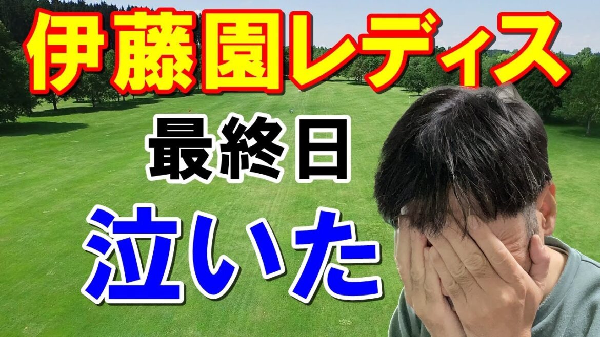 女子ゴルフ 伊藤園レディス最終日の結果　いろんな意味で涙しました・・・
