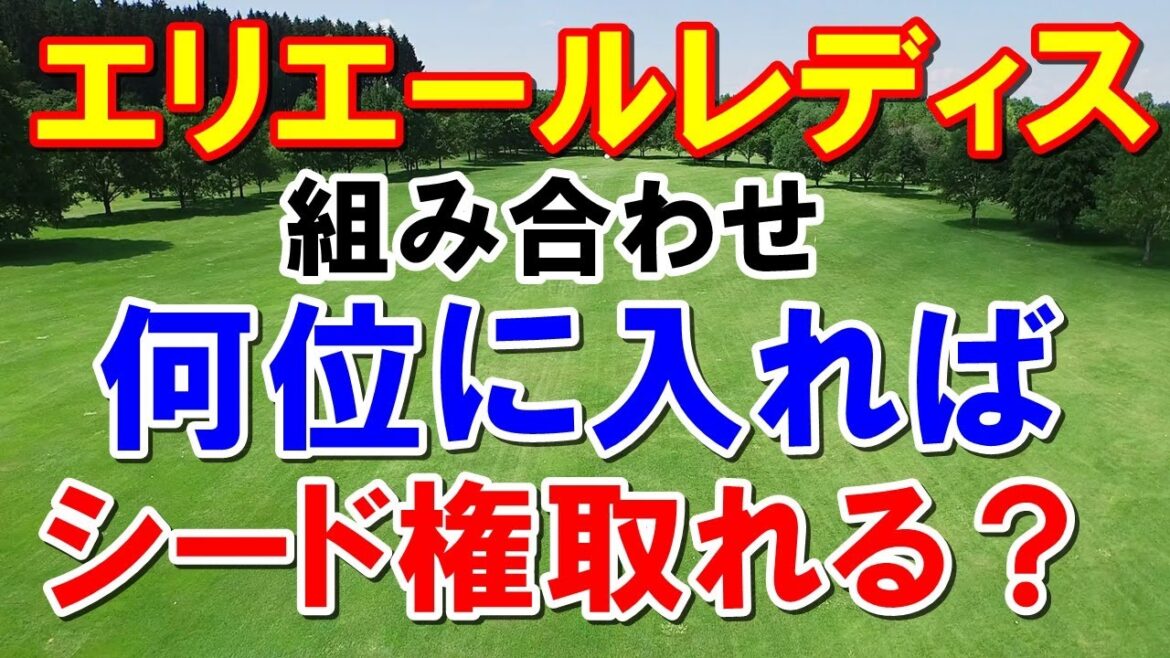 女子ゴルフ 大王製紙エリエールレディス組み合わせ　渋野日向子の妹出場！シード獲得には何位に入ればいいのか？